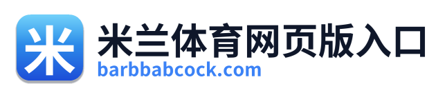 米兰体育网页版入口 Logo